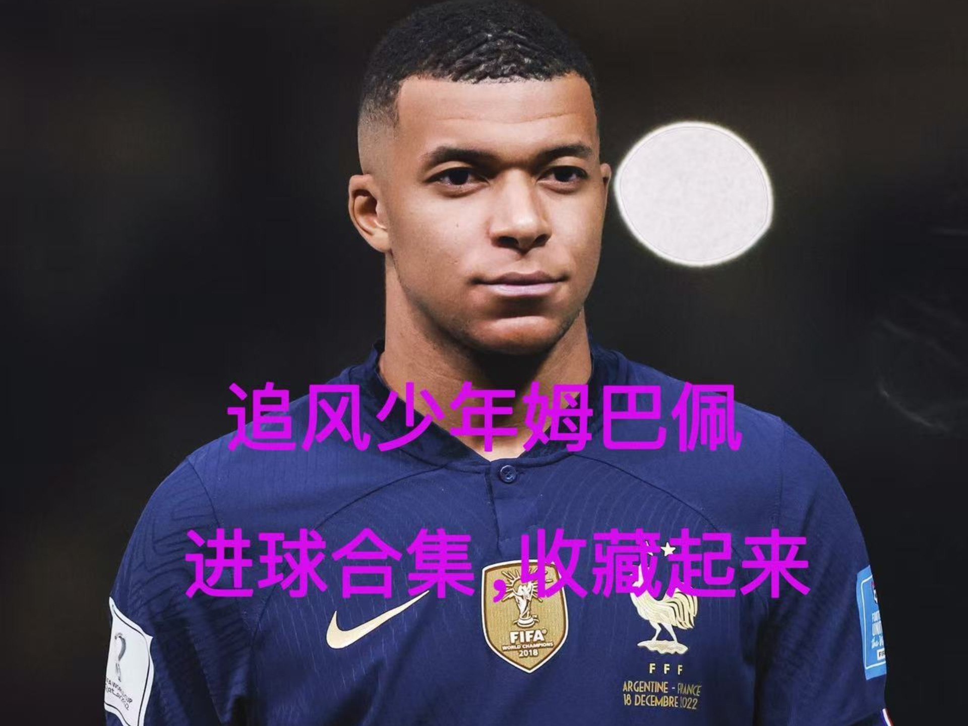  姆巴佩关键节点高光表现，IG带队取胜！